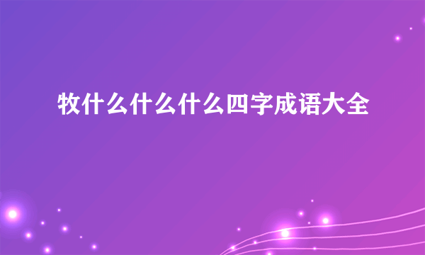 牧什么什么什么四字成语大全