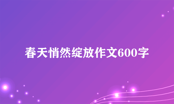 春天悄然绽放作文600字