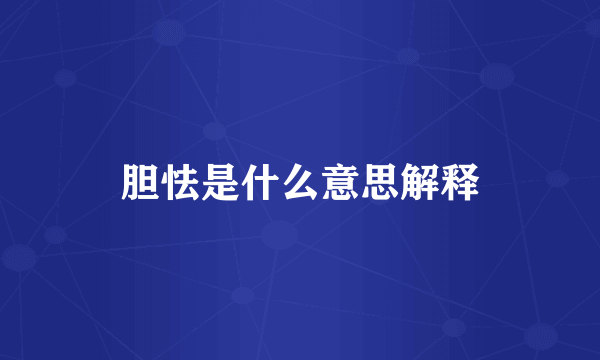 胆怯是什么意思解释