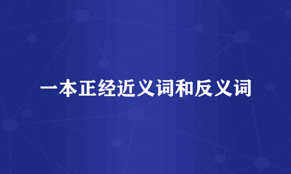 一本正经近义词和反义词