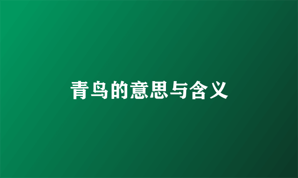 青鸟的意思与含义
