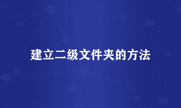 建立二级文件夹的方法