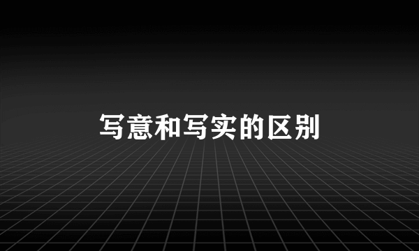 写意和写实的区别