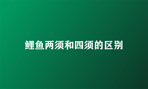 鲤鱼两须和四须的区别