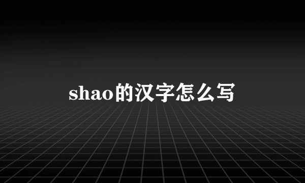 shao的汉字怎么写