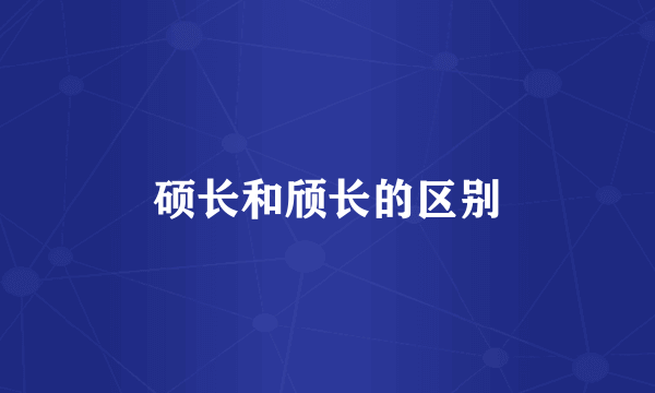 硕长和颀长的区别