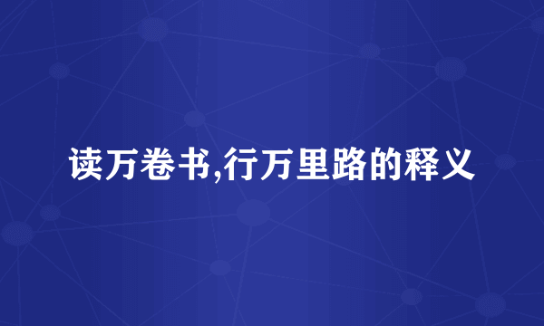 读万卷书,行万里路的释义
