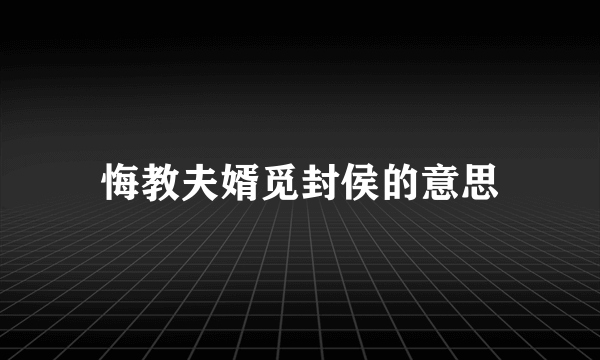 悔教夫婿觅封侯的意思