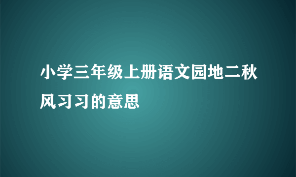 小学三年级上册语文园地二秋风习习的意思