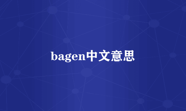 bagen中文意思