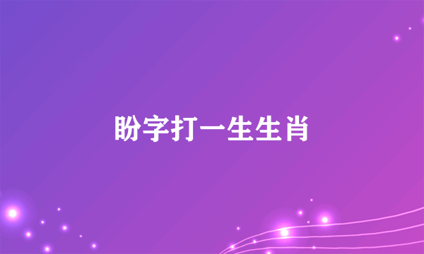 盼字打一生生肖