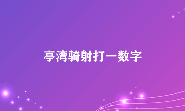 亭湾骑射打一数字