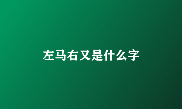 左马右又是什么字