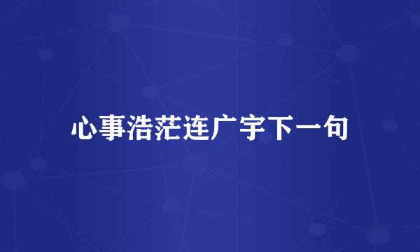 心事浩茫连广宇下一句