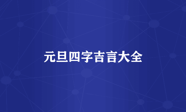 元旦四字吉言大全