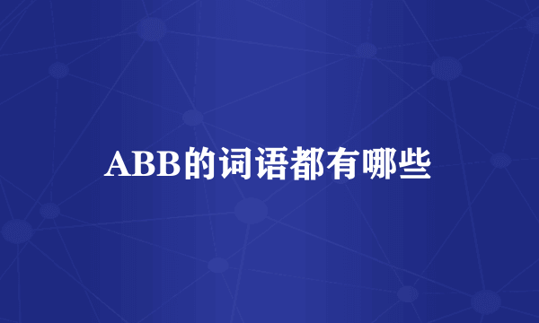 ABB的词语都有哪些