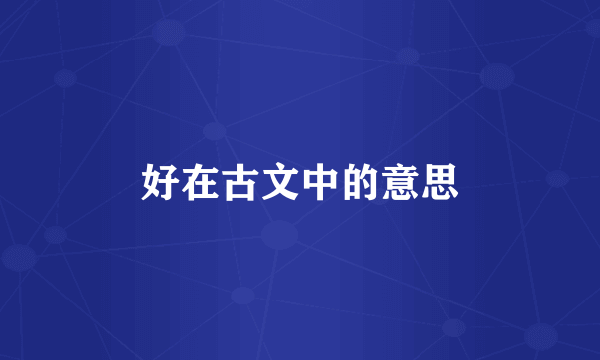 好在古文中的意思