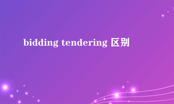 bidding tendering 区别