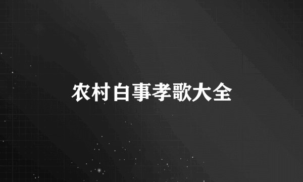 农村白事孝歌大全