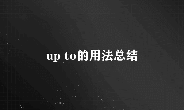 up to的用法总结