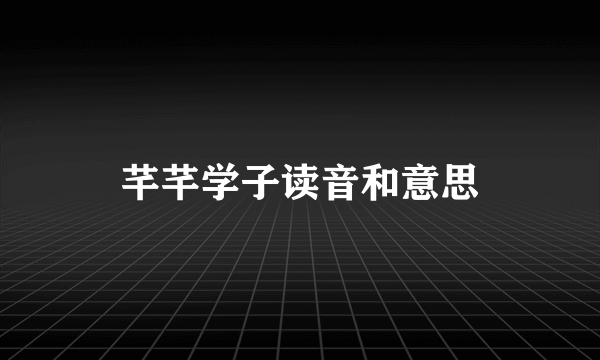 芊芊学子读音和意思