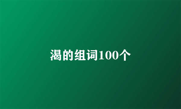 渴的组词100个