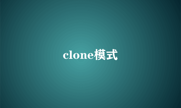 clone模式