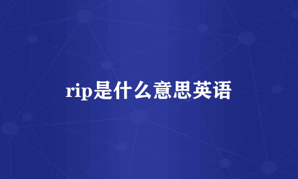 rip是什么意思英语
