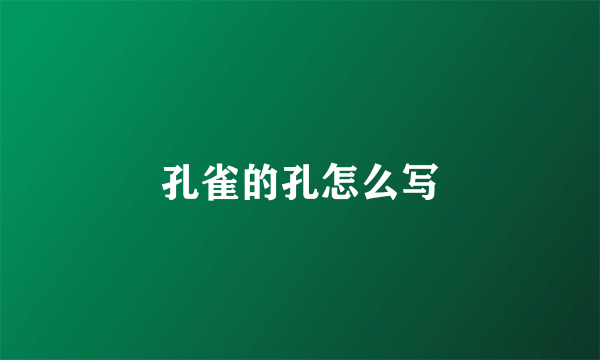 孔雀的孔怎么写