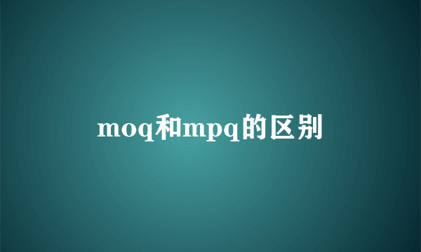 moq和mpq的区别