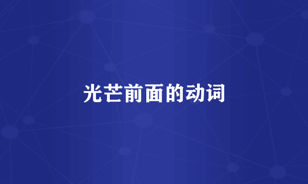 光芒前面的动词