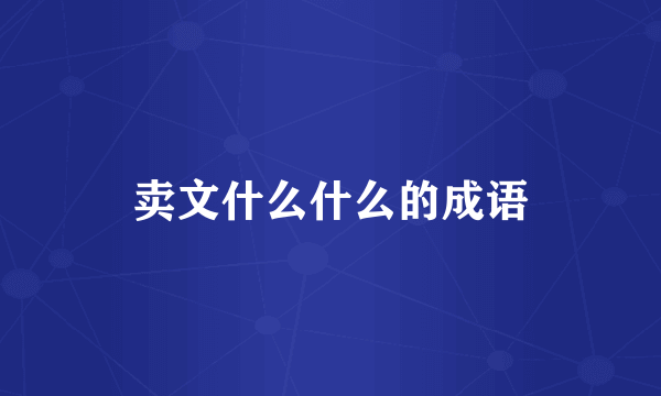 卖文什么什么的成语
