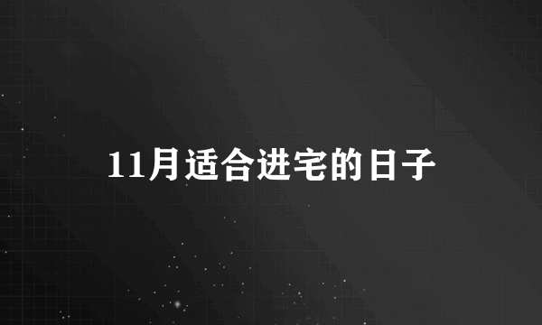 11月适合进宅的日子