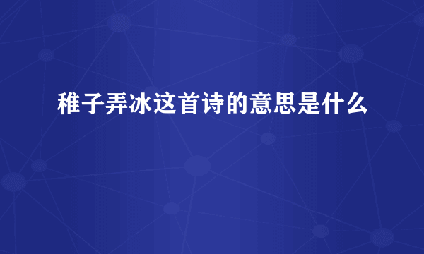 稚子弄冰这首诗的意思是什么