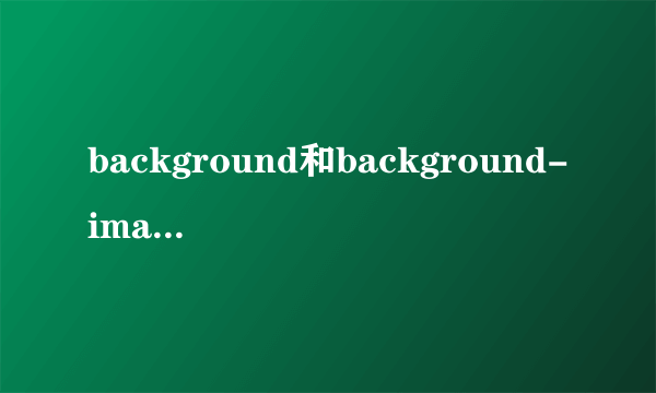 background和background-image的区别