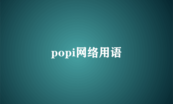 popi网络用语