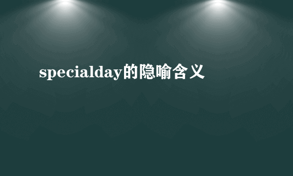 specialday的隐喻含义