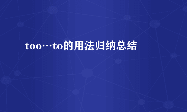 too…to的用法归纳总结
