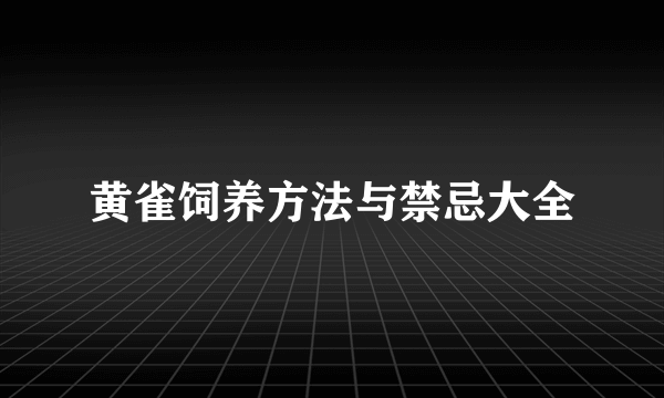 黄雀饲养方法与禁忌大全