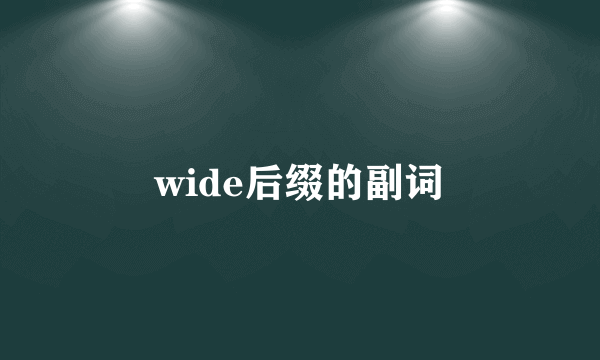 wide后缀的副词