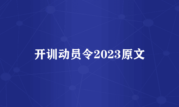 开训动员令2023原文