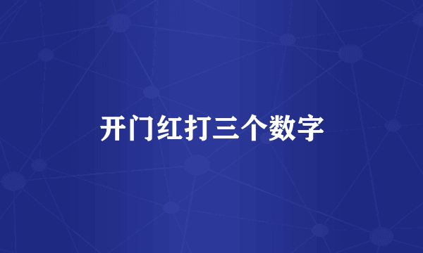 开门红打三个数字