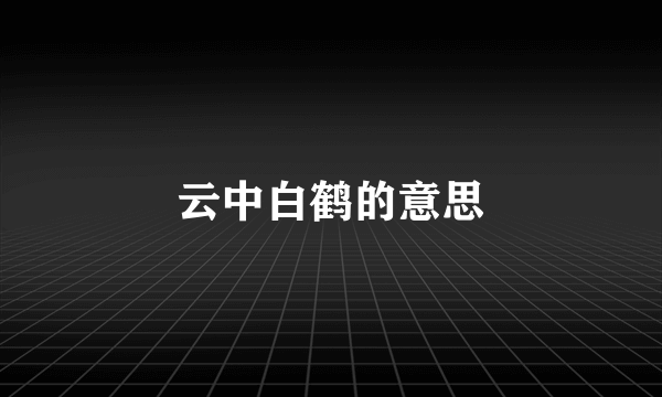 云中白鹤的意思