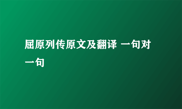 屈原列传原文及翻译 一句对一句