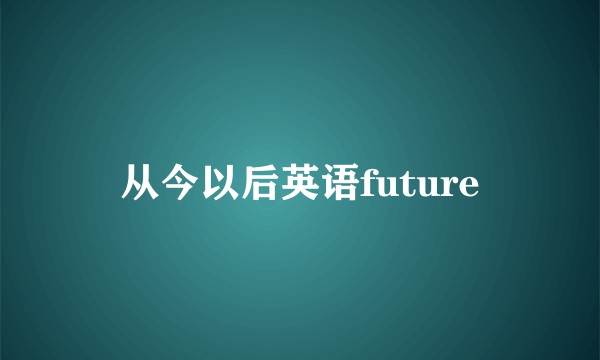 从今以后英语future