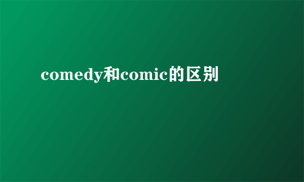 comedy和comic的区别