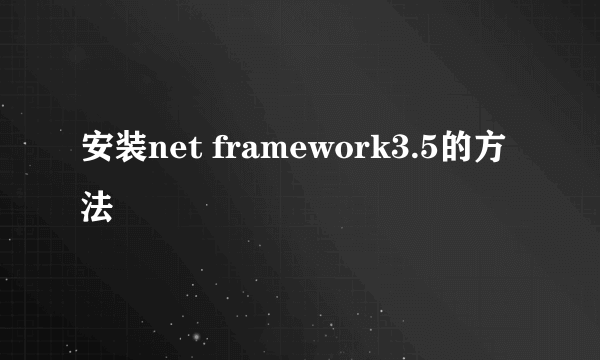 安装net framework3.5的方法