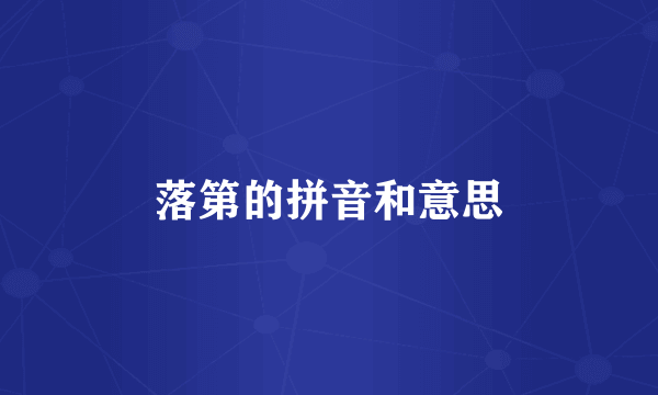 落第的拼音和意思