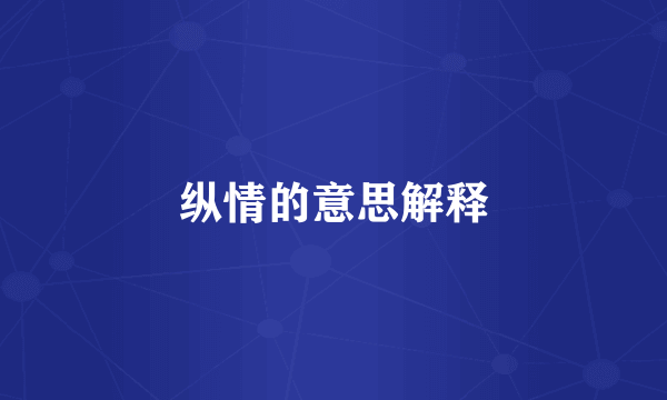 纵情的意思解释