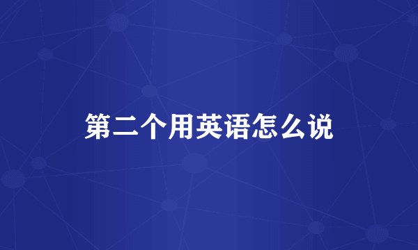 第二个用英语怎么说